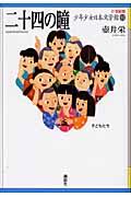 21世紀版少年少女日本文学館 11