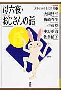 21世紀版少年少女日本文学館 17