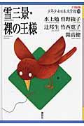 21世紀版少年少女日本文学館 19
