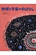 地球と宇宙のおはなし