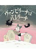 ヴァンピリーナはバレリーナ / ドキドキのはつぶたい