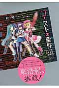 ゴーストの条件 / クラウドを巡礼する想像力