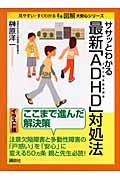 ササッとわかる最新「ＡＤＨＤ」対処法