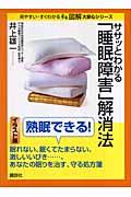 ササッとわかる「睡眠障害」解消法