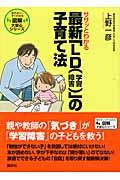 ササッとわかる最新「ＬＤ（学習障害）」の子育て法