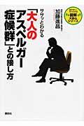 ササッとわかる「大人のアスペルガー症候群」との接し方