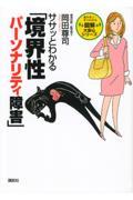 ササッとわかる「境界性パーソナリティ障害」