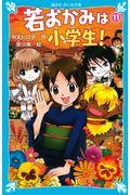 若おかみは小学生! part 11