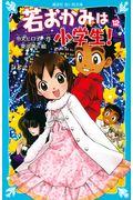 若おかみは小学生! part 12 / 花の湯温泉ストーリー