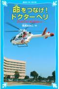 命をつなげ!ドクターヘリ / 日本医科大学千葉北総病院より