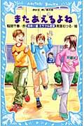 またあえるよね / 四年一組ミラクル教室