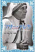 マザー・テレサ / あふれる愛