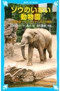 ゾウのいない動物園 / 上野動物園ジョン、トンキー、花子の物語