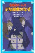 名探偵ホームズぶな屋敷のなぞ