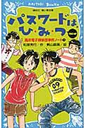 パスワードは、ひ・み・つnew 改訂版