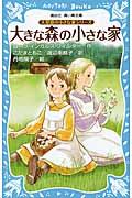 大きな森の小さな家 新装版
