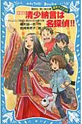 清少納言は名探偵!! 新装版 / タイムスリップ探偵団と春はあけぼの大暴れの巻