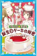 パティシエ☆すばる 誕生日ケーキの秘密