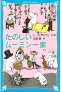 たのしいムーミン一家 新装版