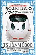 ぼくは「つばめ」のデザイナー / 九州新幹線800系誕生物語