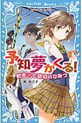 予知夢がくる! 初恋・と踏切のひみつ