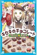 パティシエ☆すばる キセキのチョコレート