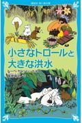 小さなトロールと大きな洪水