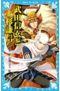 武田信玄と上杉謙信 / 戦国武将物語