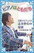 ピアノはともだち / 奇跡のピアニスト辻井伸行の秘密