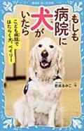 もしも病院に犬がいたら