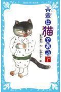 吾輩は猫である 下 新装版