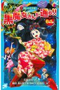 ６年１組黒魔女さんが通る！！