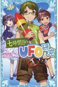 七時間目のＵＦＯ研究