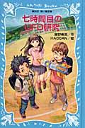 七時間目のUFO研究