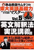 熱血教師キムタツの東大英語基礎力マスター