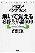 ドラゴン・イングリッシュ解いて覚える必修英単語５００