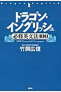 ドラゴン・イングリッシュ必修英文法１００