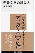 甲骨文字の読み方