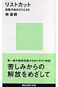 リストカット / 自傷行為をのりこえる