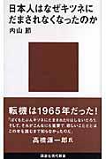 日本人はなぜキツネにだまされなくなったのか