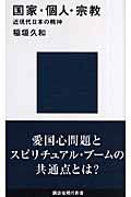 国家・個人・宗教 / 近現代日本の精神