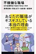 不機嫌な職場 / なぜ社員同士で協力できないのか