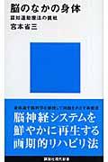 脳のなかの身体 / 認知運動療法の挑戦