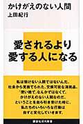 かけがえのない人間