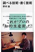 調べる技術・書く技術