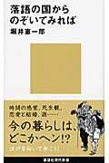 落語の国からのぞいてみれば