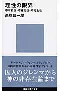 理性の限界 / 不可能性・不確定性・不完全性