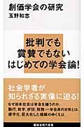 創価学会の研究