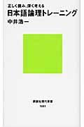 日本語論理トレーニング / 正しく読み、深く考える