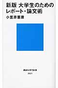 大学生のためのレポート・論文術 新版